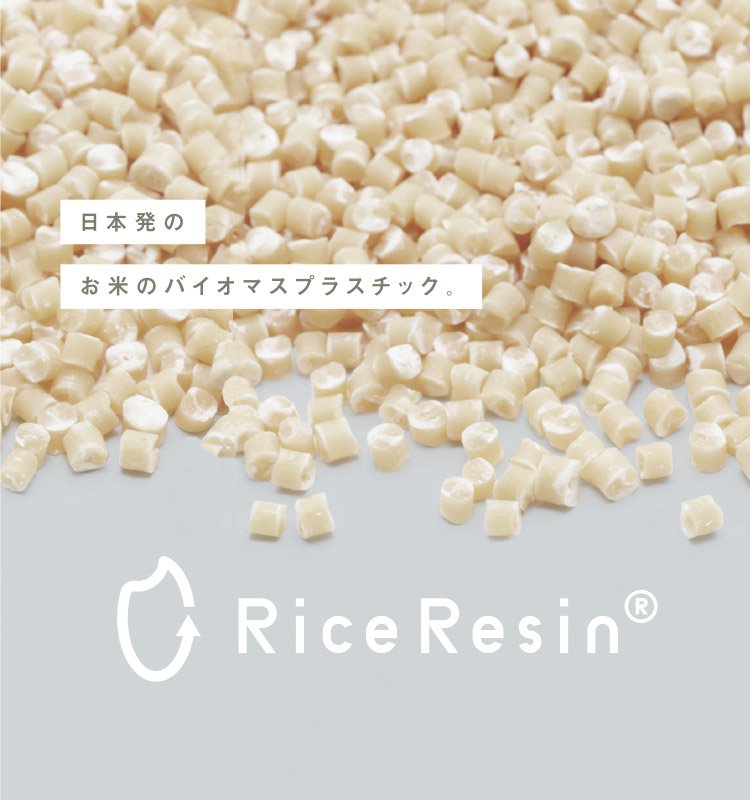 日本初のお米のバイオマスプラスチック。 RiceResin(ライスレジン)